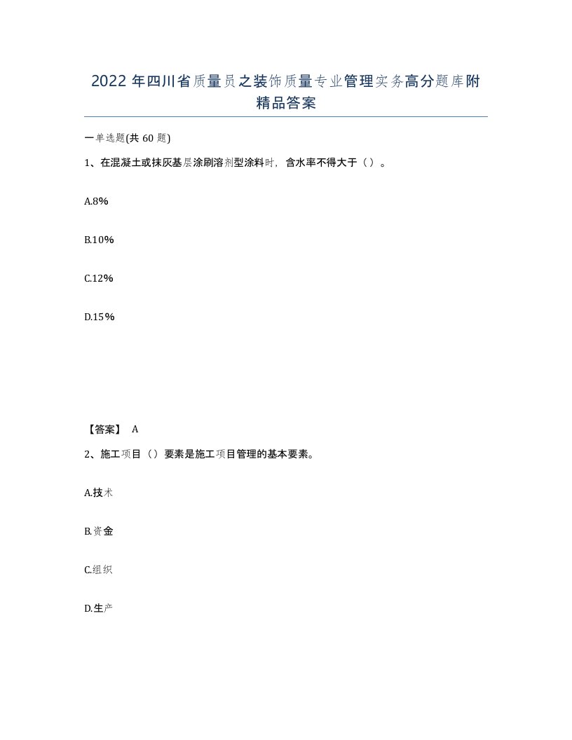 2022年四川省质量员之装饰质量专业管理实务高分题库附答案