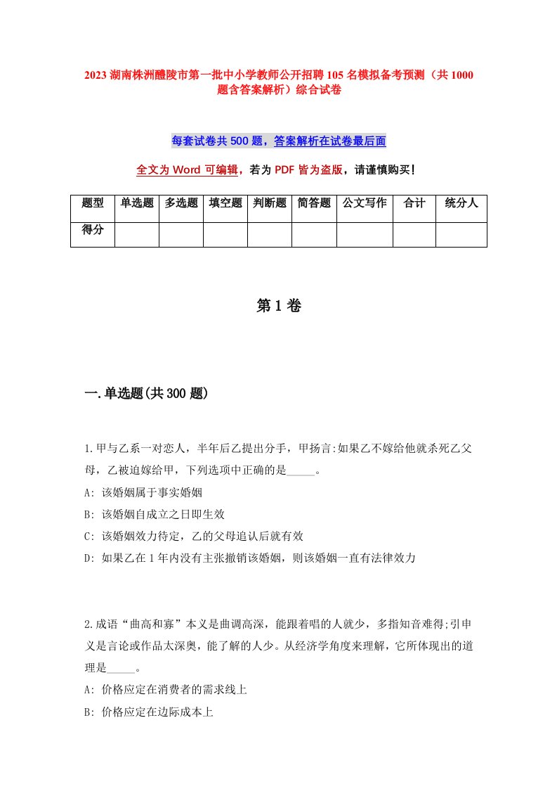 2023湖南株洲醴陵市第一批中小学教师公开招聘105名模拟备考预测共1000题含答案解析综合试卷