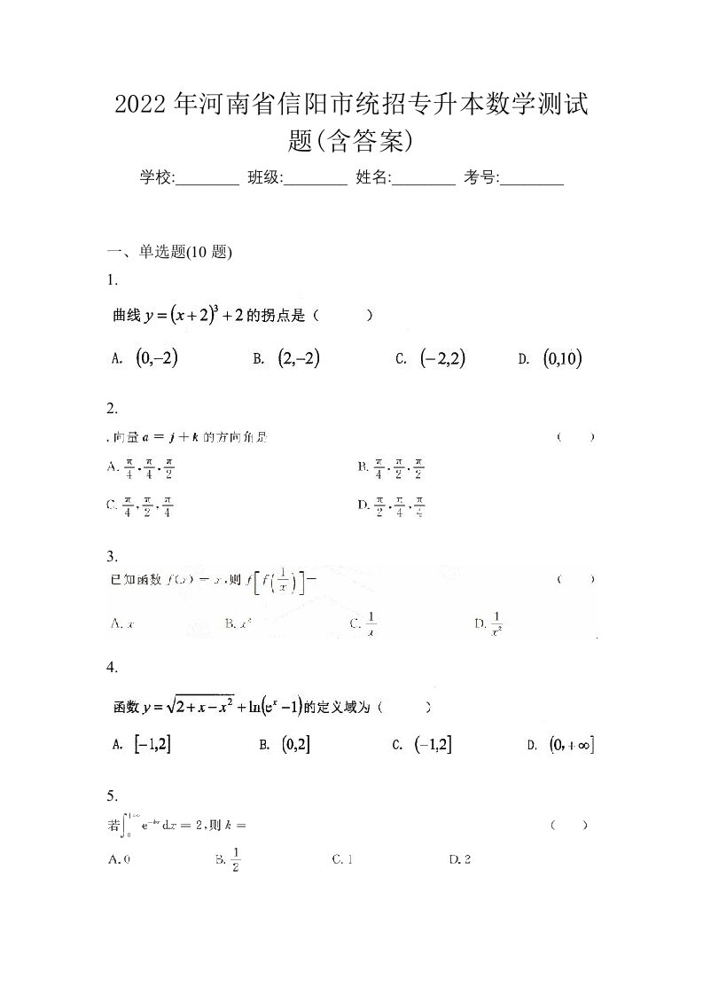 2022年河南省信阳市统招专升本数学测试题含答案