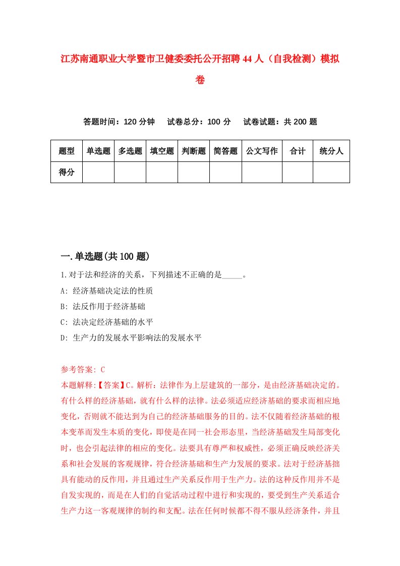 江苏南通职业大学暨市卫健委委托公开招聘44人自我检测模拟卷第2套