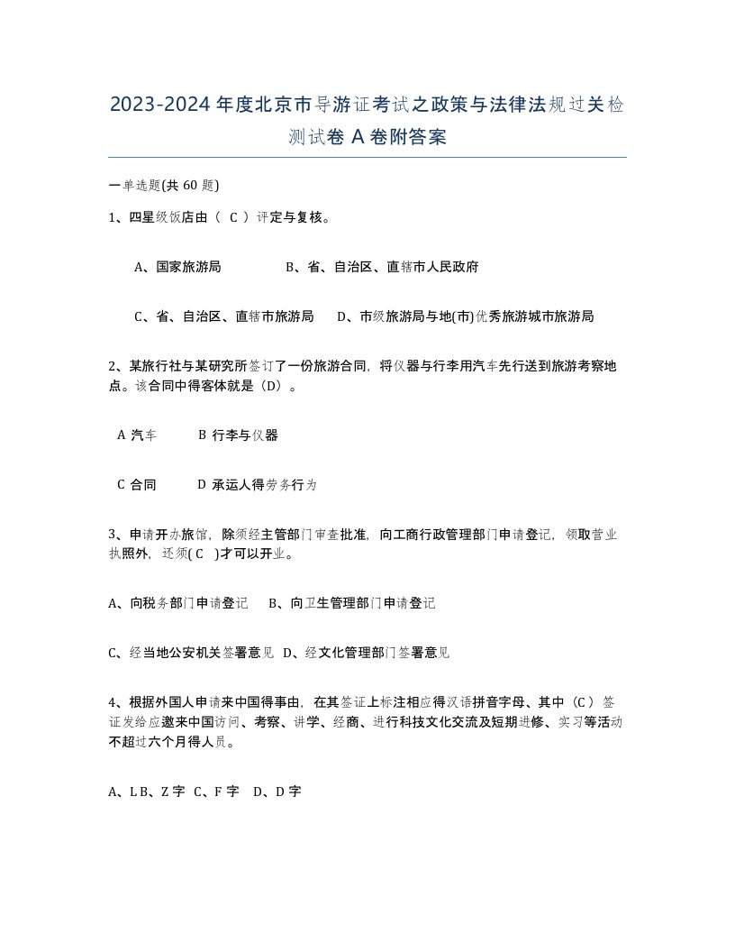 2023-2024年度北京市导游证考试之政策与法律法规过关检测试卷A卷附答案