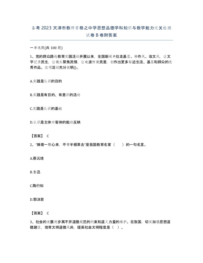 备考2023天津市教师资格之中学思想品德学科知识与教学能力过关检测试卷B卷附答案