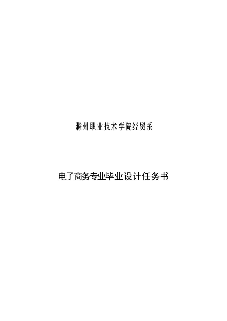 电子商务专业毕业设计任务书