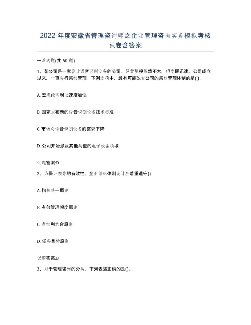 2022年度安徽省管理咨询师之企业管理咨询实务模拟考核试卷含答案