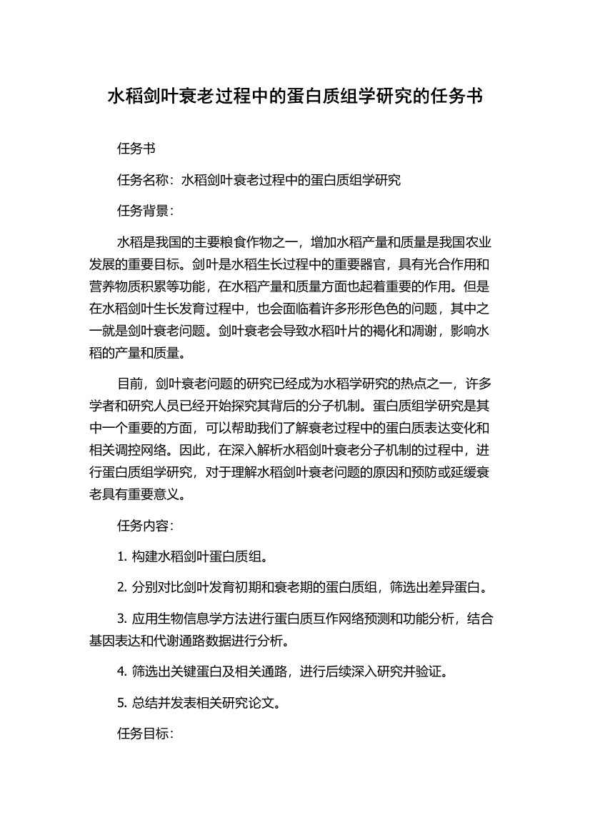 水稻剑叶衰老过程中的蛋白质组学研究的任务书