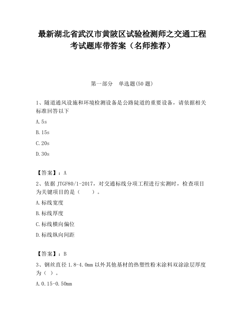 最新湖北省武汉市黄陂区试验检测师之交通工程考试题库带答案（名师推荐）