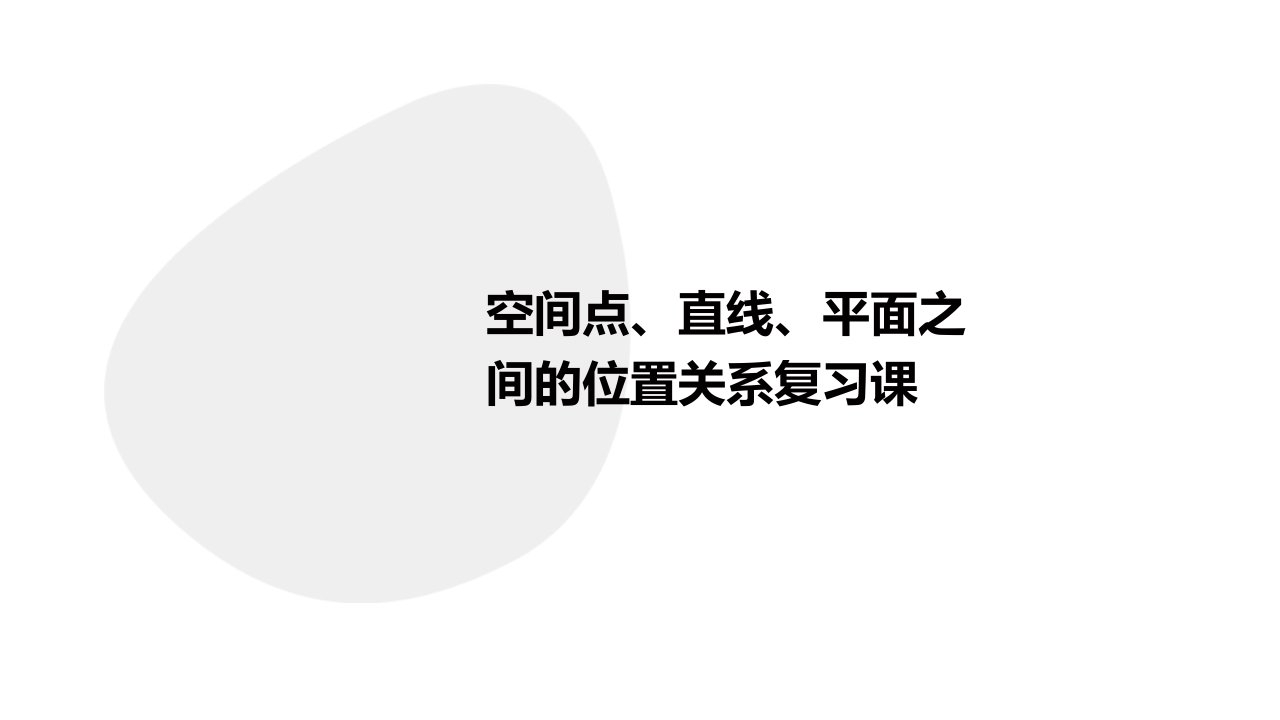 空间点、直线、平面之间的位置关系(复习课)