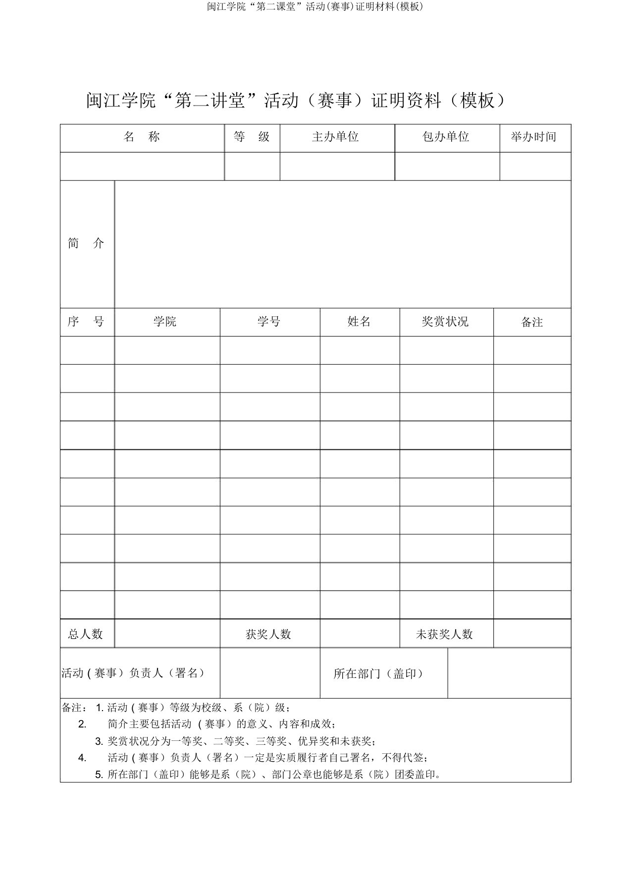 闽江学院“第二课堂”活动(赛事)证明材料(模板)