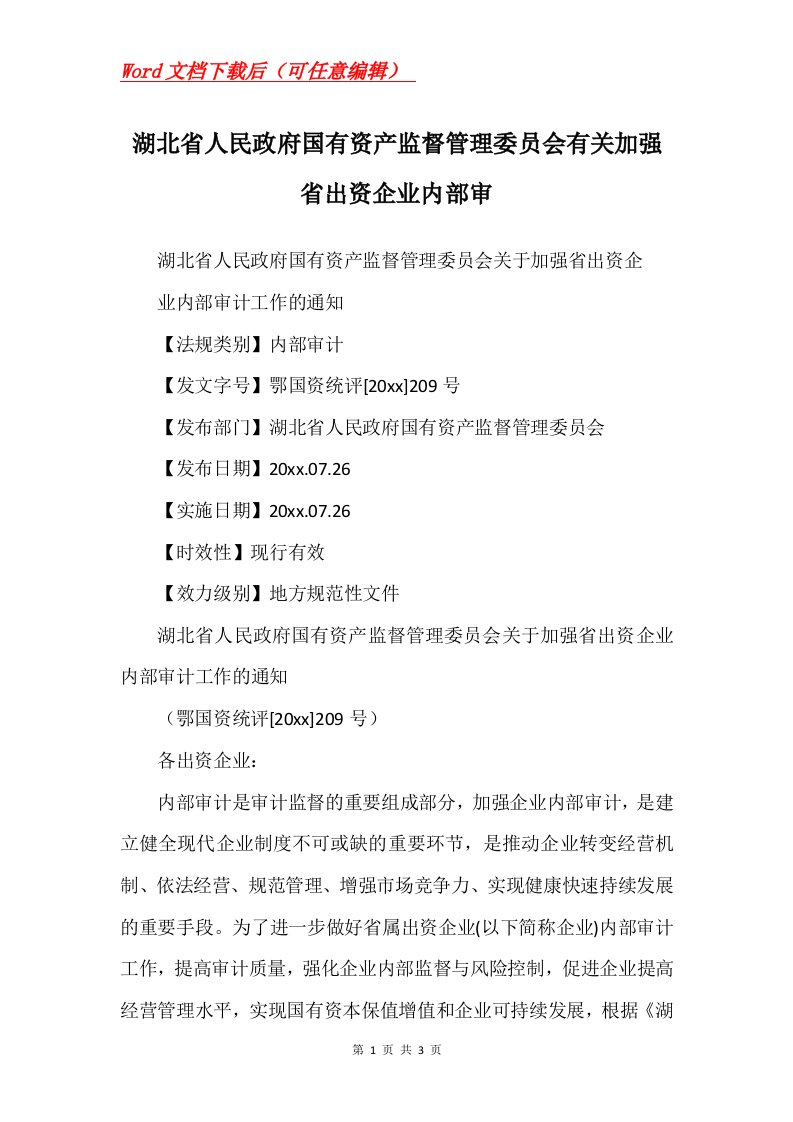 湖北省人民政府国有资产监督管理委员会有关加强省出资企业内部审