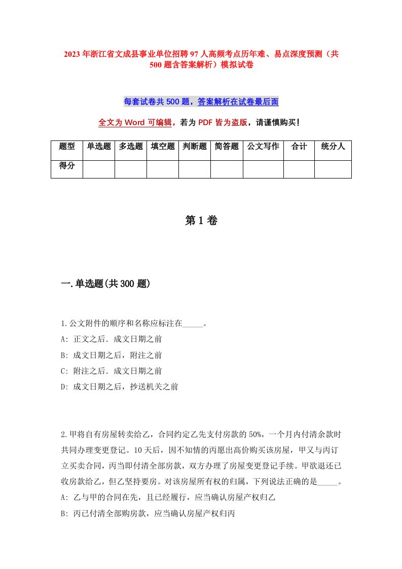 2023年浙江省文成县事业单位招聘97人高频考点历年难易点深度预测共500题含答案解析模拟试卷