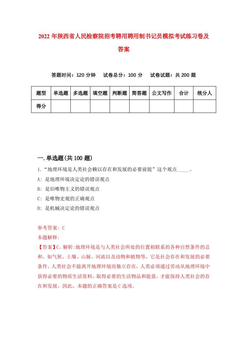 2022年陕西省人民检察院招考聘用聘用制书记员模拟考试练习卷及答案8