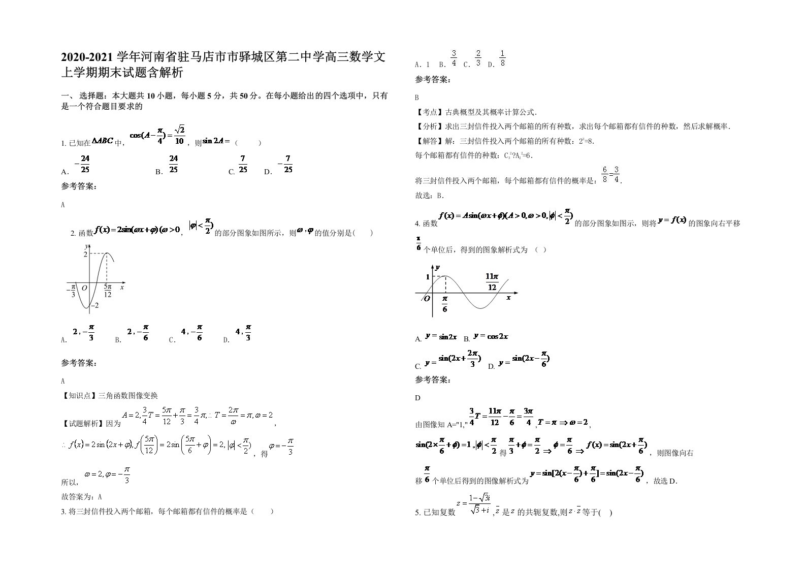 2020-2021学年河南省驻马店市市驿城区第二中学高三数学文上学期期末试题含解析