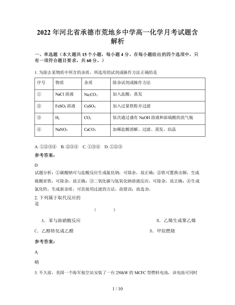 2022年河北省承德市荒地乡中学高一化学月考试题含解析