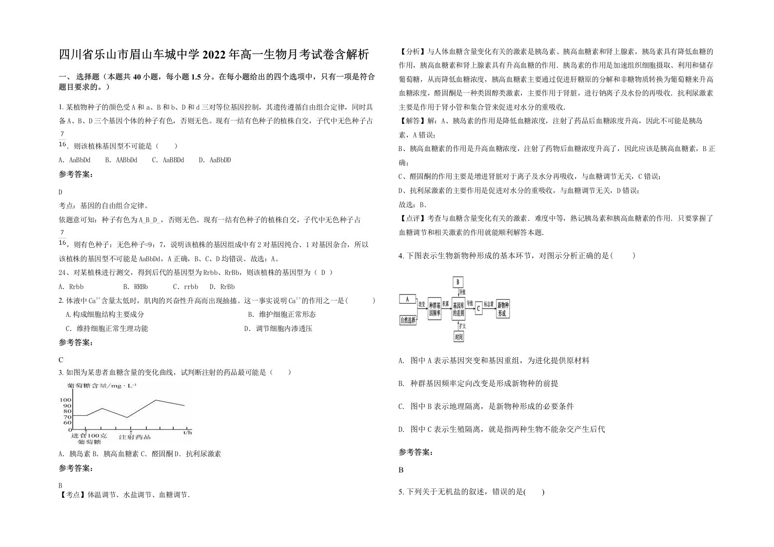 四川省乐山市眉山车城中学2022年高一生物月考试卷含解析