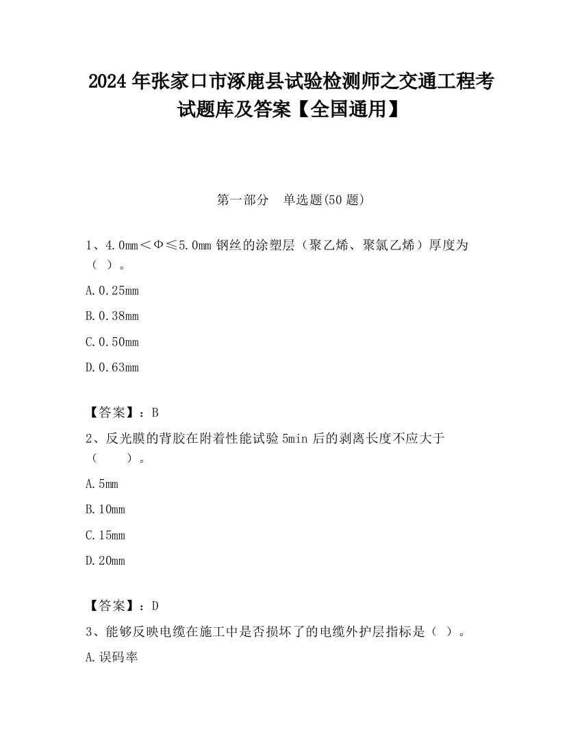 2024年张家口市涿鹿县试验检测师之交通工程考试题库及答案【全国通用】