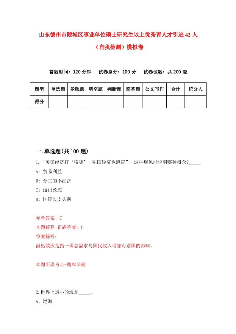 山东德州市陵城区事业单位硕士研究生以上优秀青人才引进42人自我检测模拟卷第9卷