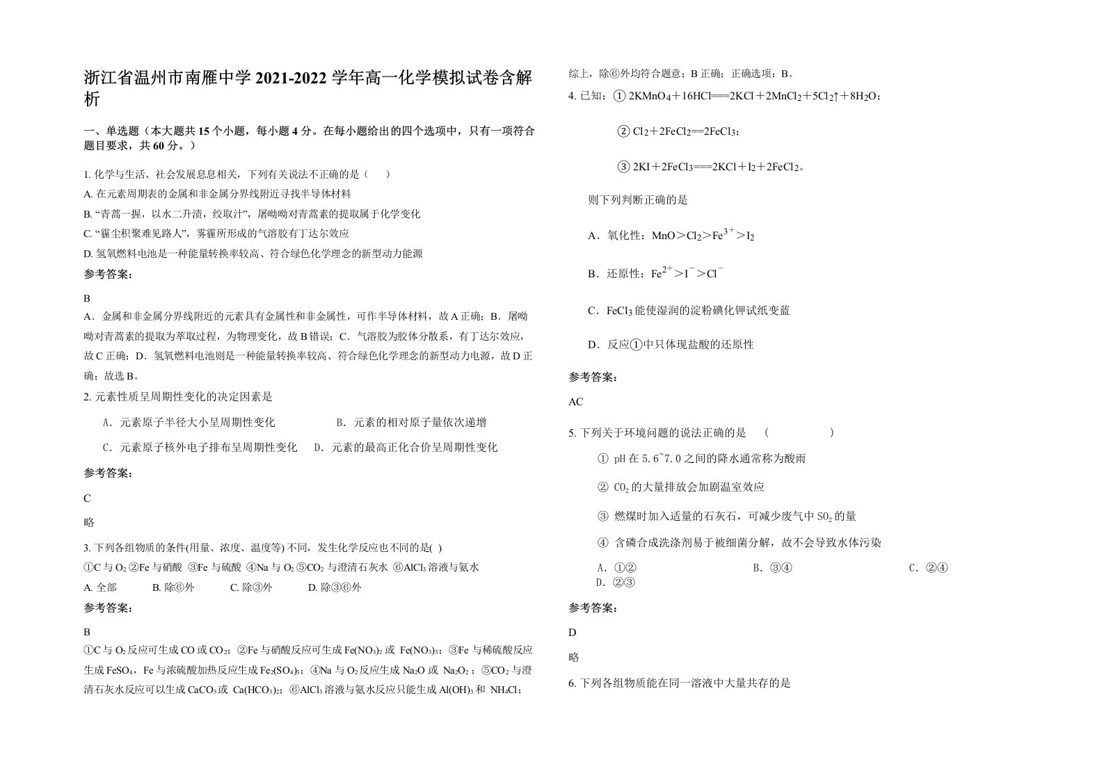 浙江省温州市南雁中学2021-2022学年高一化学模拟试卷含解析