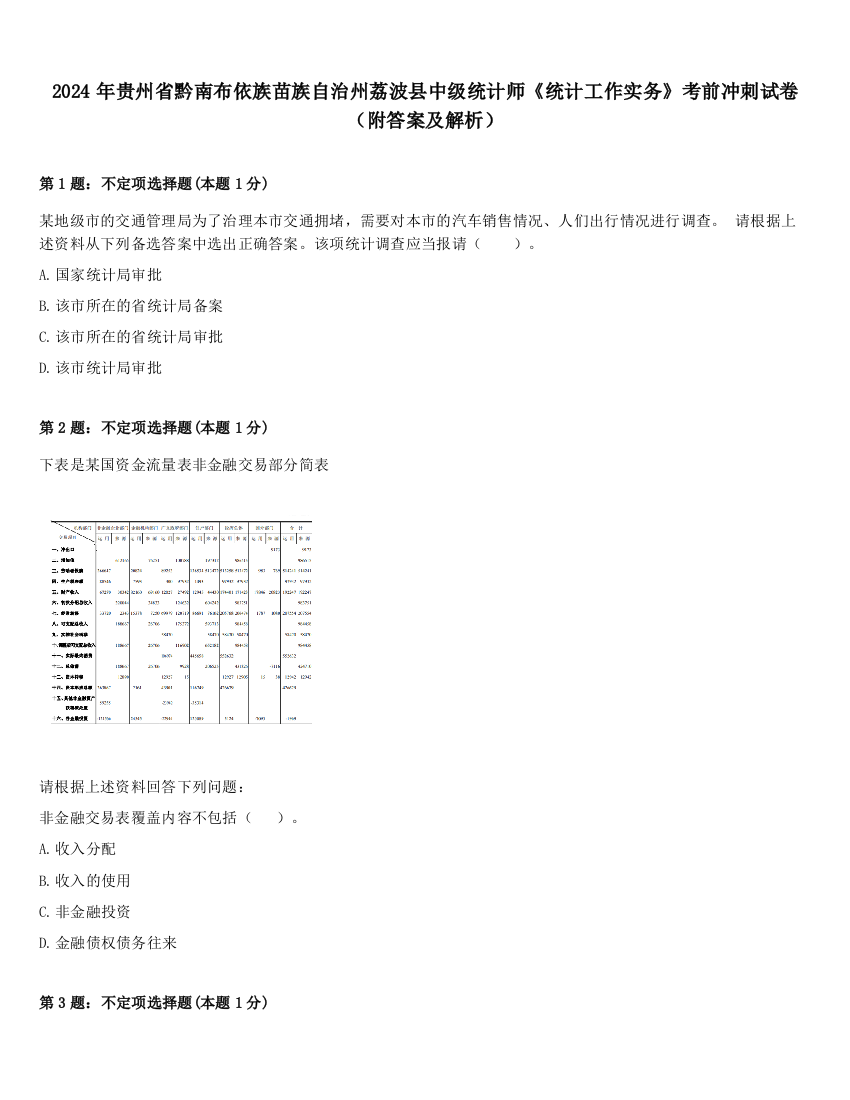 2024年贵州省黔南布依族苗族自治州荔波县中级统计师《统计工作实务》考前冲刺试卷（附答案及解析）