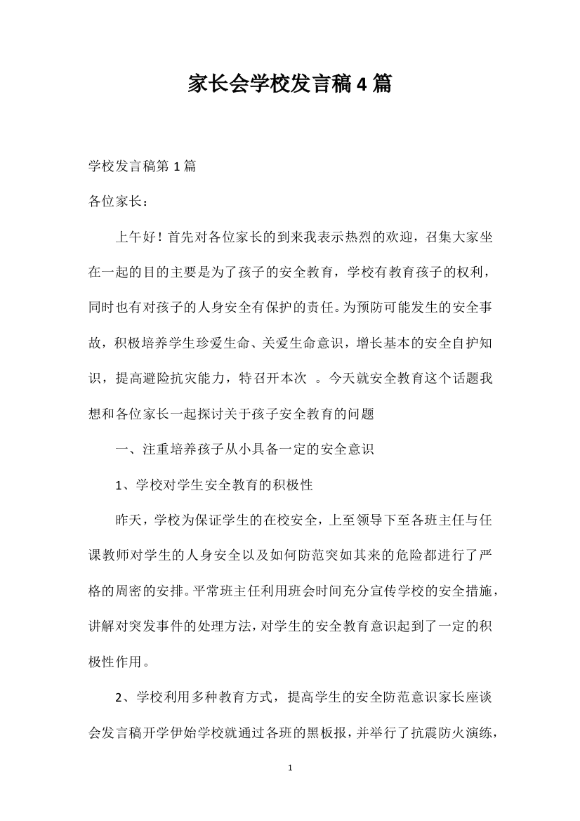 家长会学校发言稿4篇