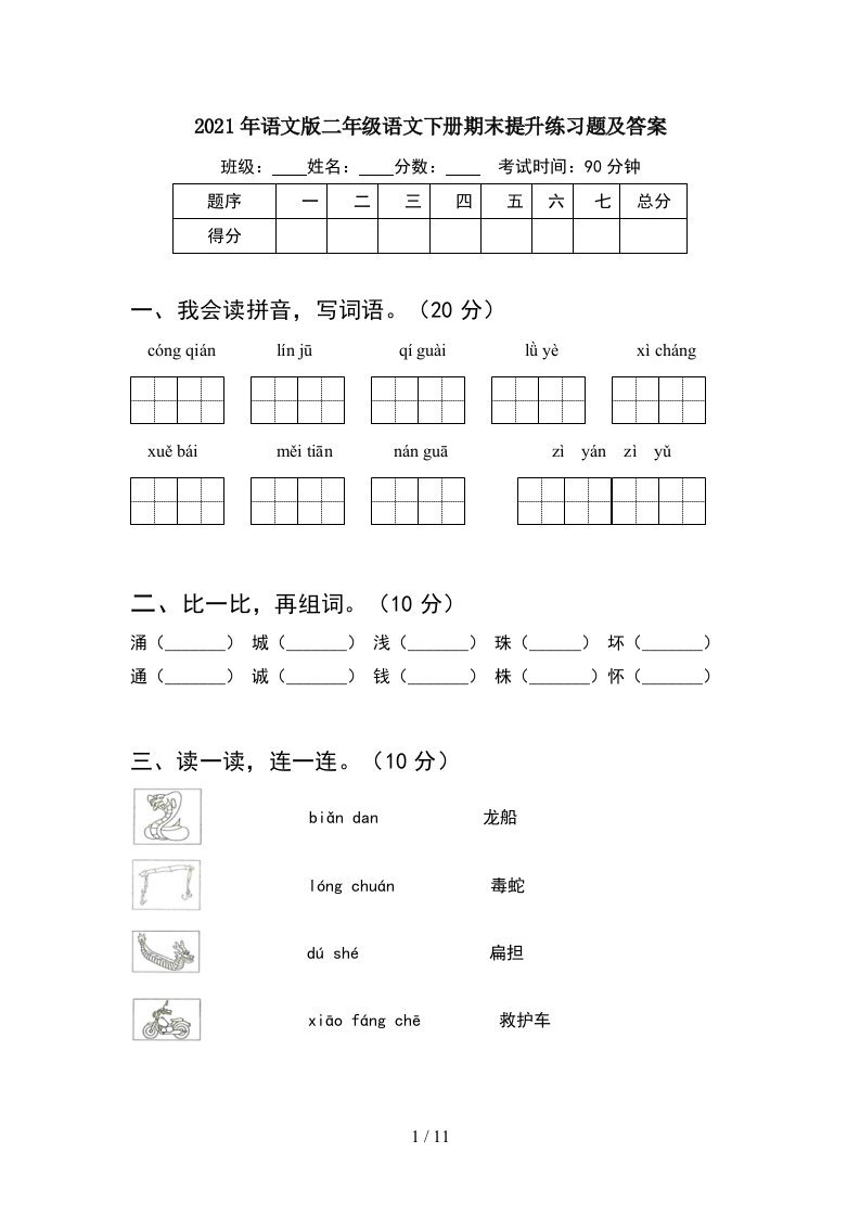 2021年语文版二年级语文下册期末提升练习题及答案2套