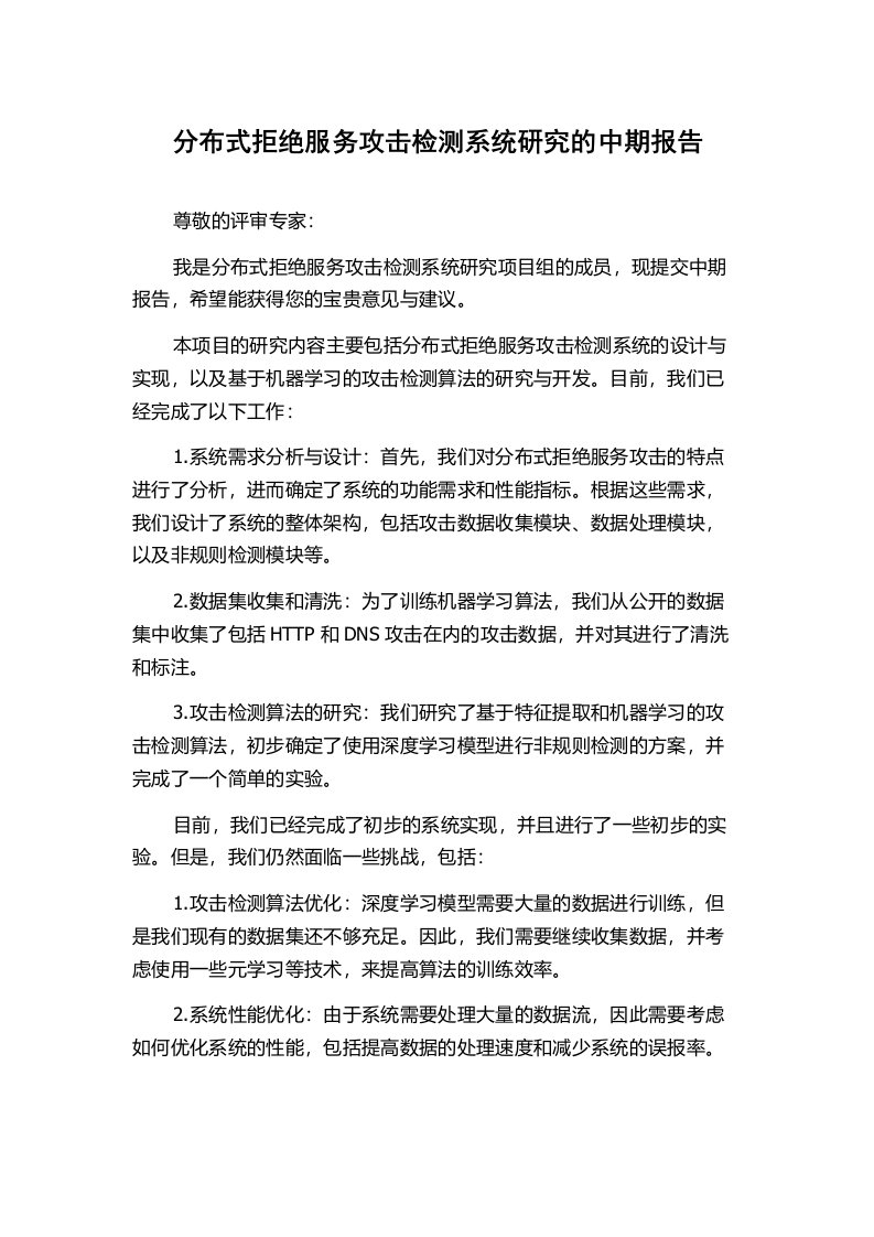 分布式拒绝服务攻击检测系统研究的中期报告