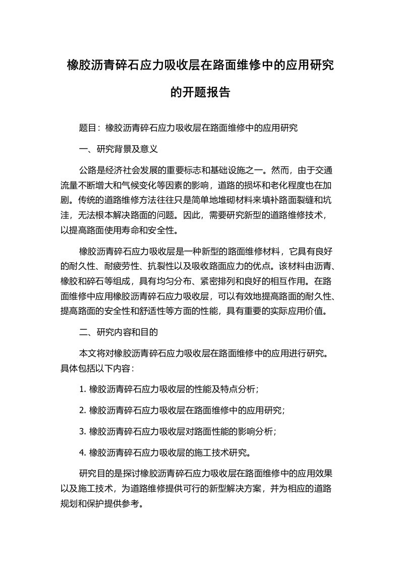 橡胶沥青碎石应力吸收层在路面维修中的应用研究的开题报告