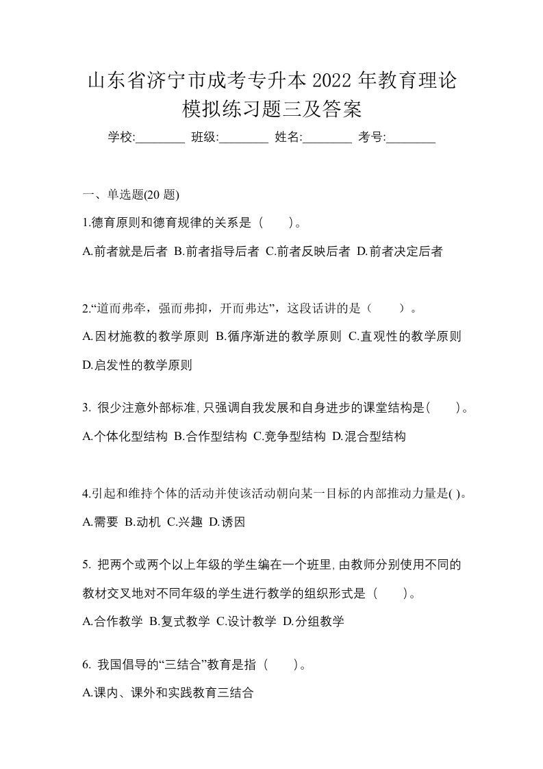 山东省济宁市成考专升本2022年教育理论模拟练习题三及答案