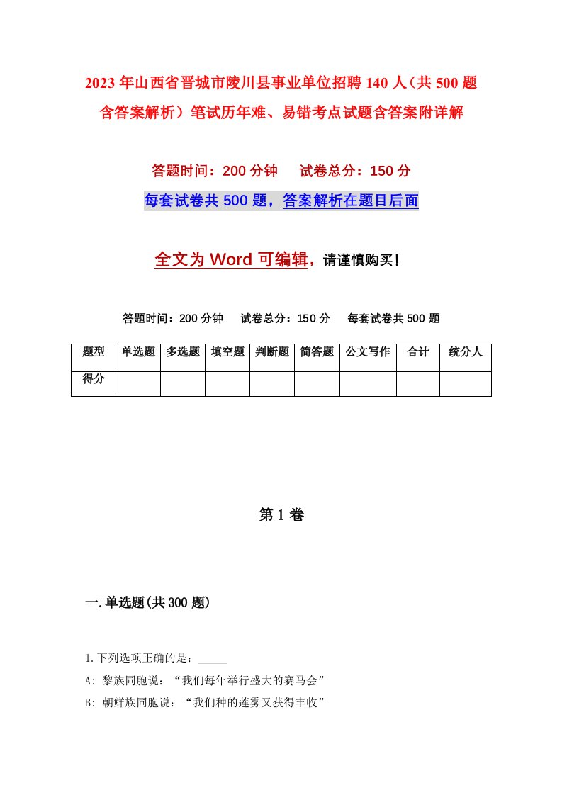 2023年山西省晋城市陵川县事业单位招聘140人共500题含答案解析笔试历年难易错考点试题含答案附详解