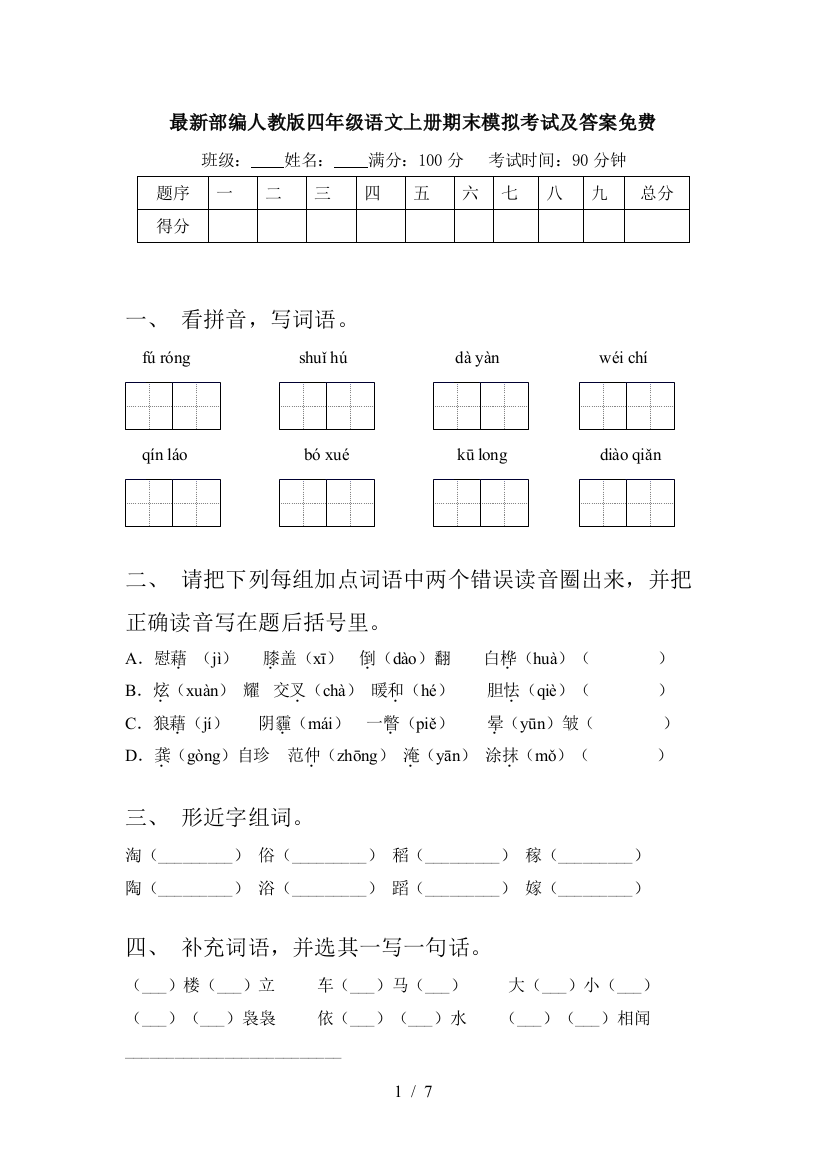 最新部编人教版四年级语文上册期末模拟考试及答案免费