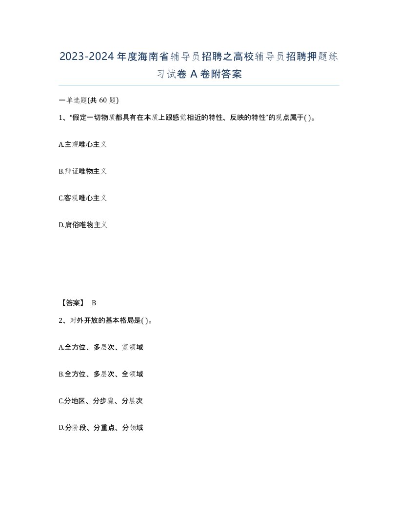 2023-2024年度海南省辅导员招聘之高校辅导员招聘押题练习试卷A卷附答案