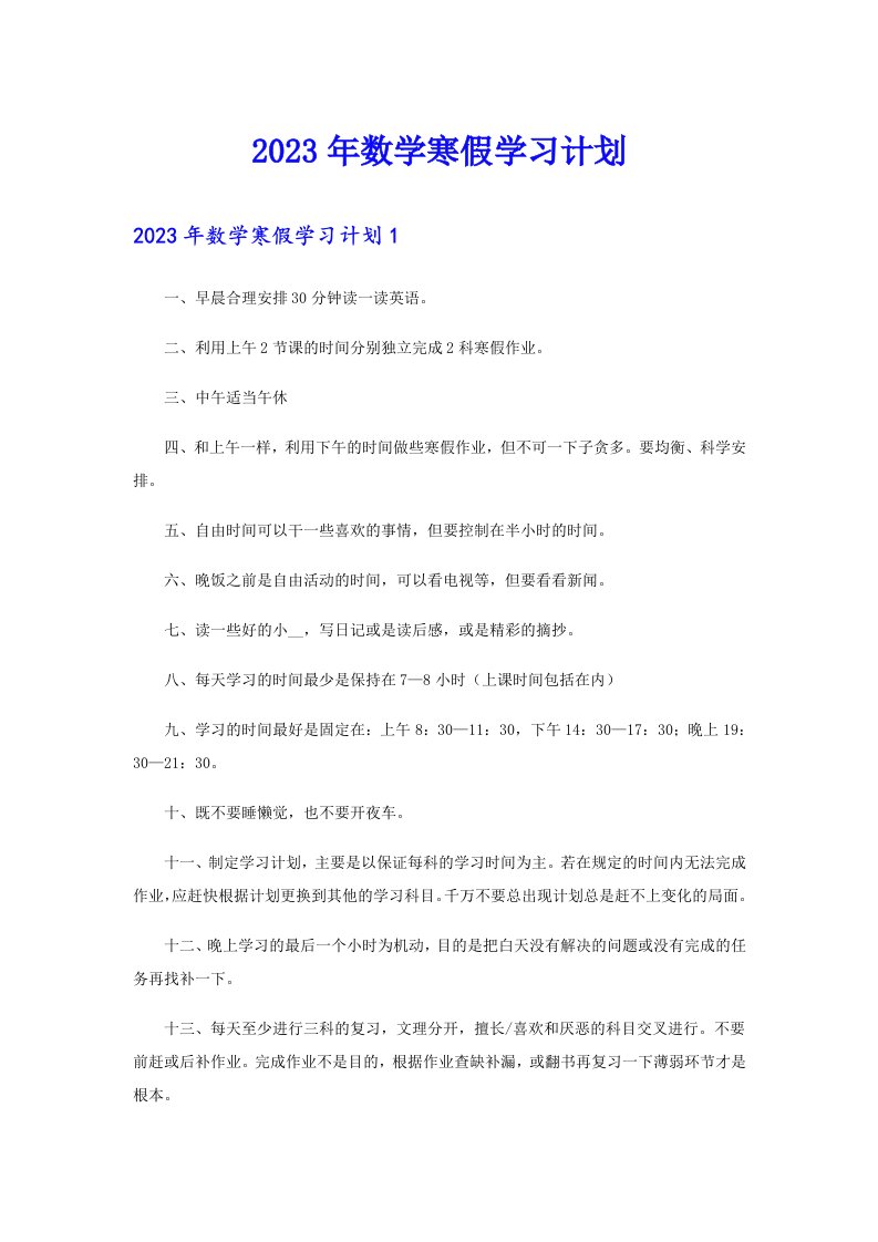 2023年数学寒假学习计划