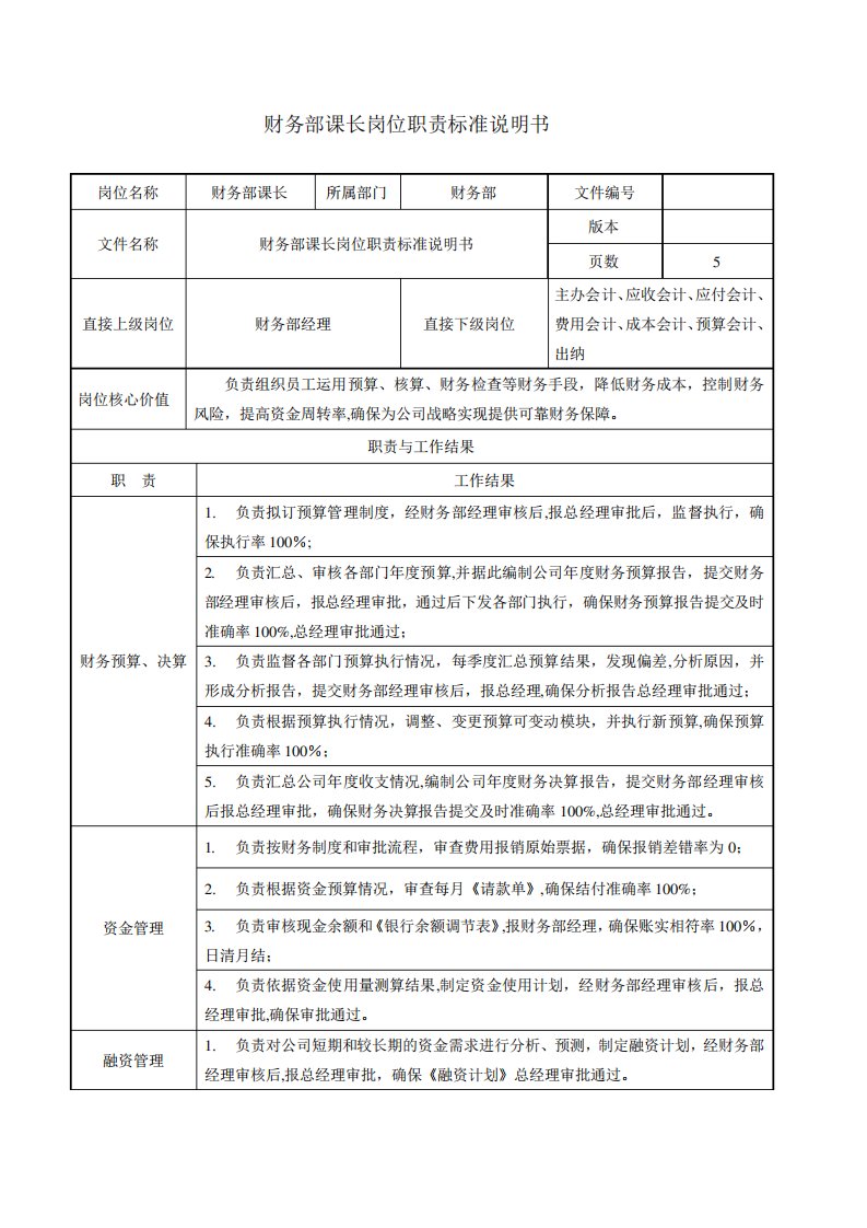 财务课课长岗位职责说明书(2)【最新范本模板】