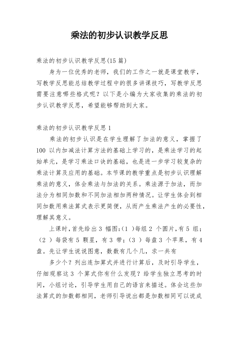 乘法的初步认识教学反思_9