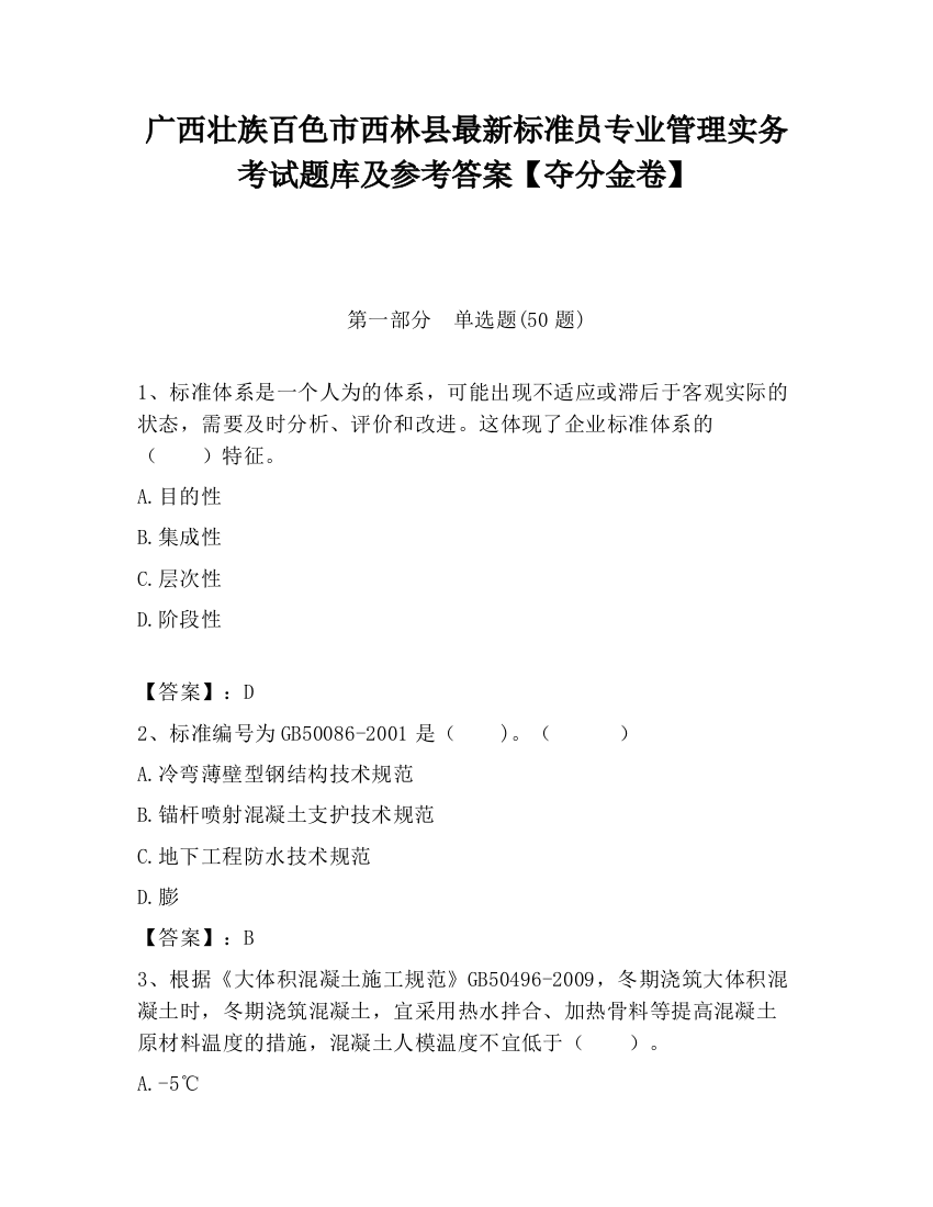 广西壮族百色市西林县最新标准员专业管理实务考试题库及参考答案【夺分金卷】