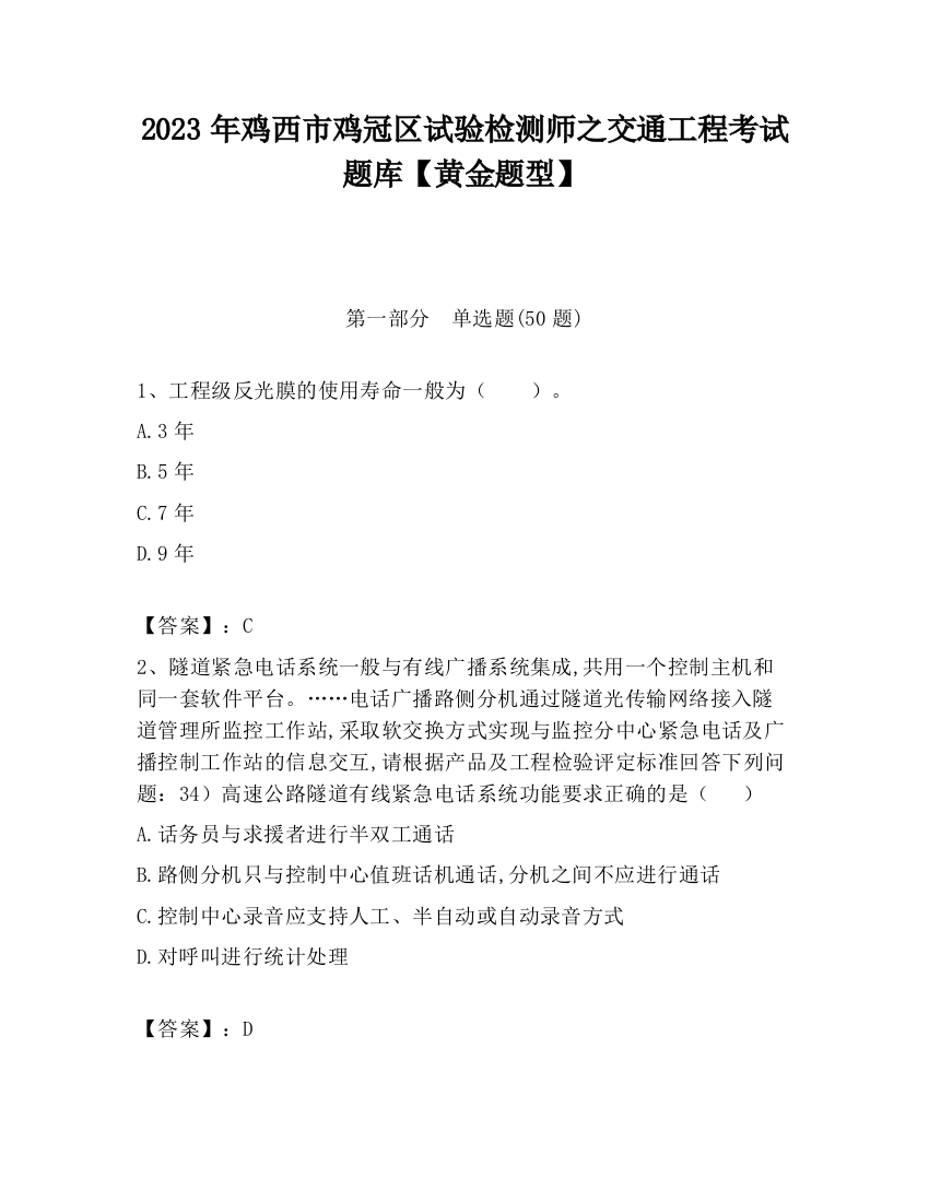 2023年鸡西市鸡冠区试验检测师之交通工程考试题库【黄金题型】