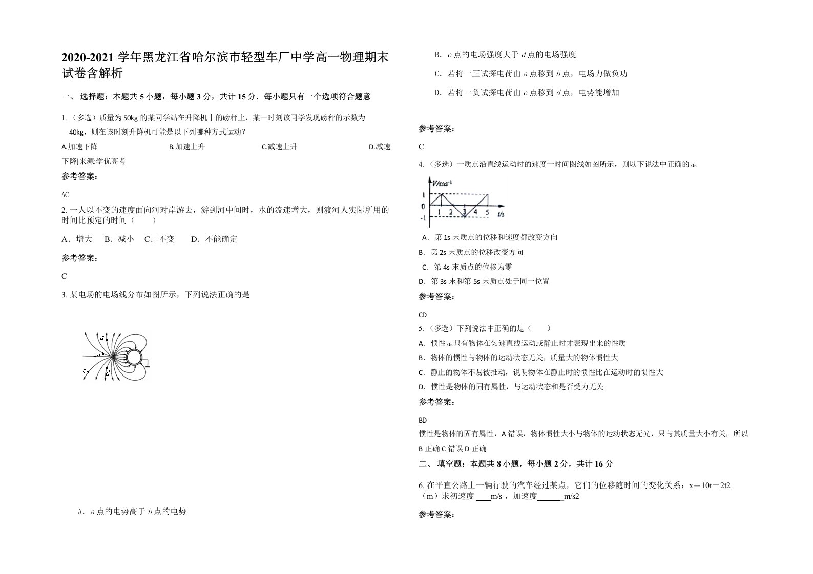 2020-2021学年黑龙江省哈尔滨市轻型车厂中学高一物理期末试卷含解析