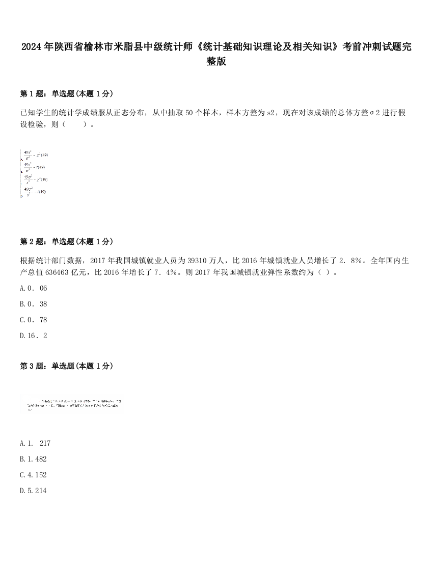 2024年陕西省榆林市米脂县中级统计师《统计基础知识理论及相关知识》考前冲刺试题完整版