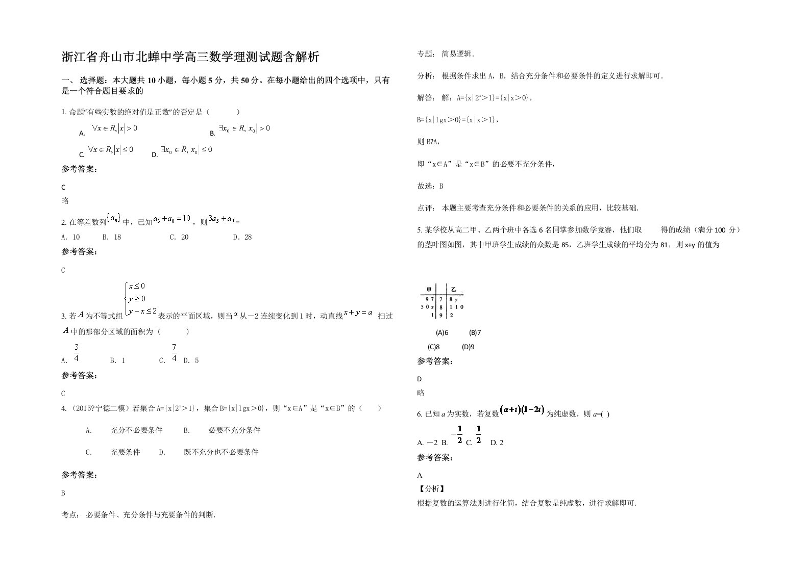 浙江省舟山市北蝉中学高三数学理测试题含解析