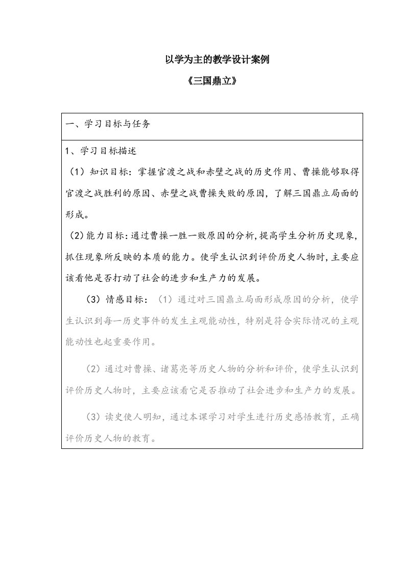 以学为主的教学设计案例