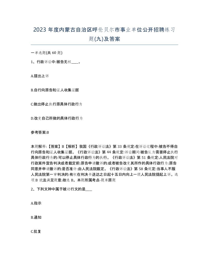 2023年度内蒙古自治区呼伦贝尔市事业单位公开招聘练习题九及答案