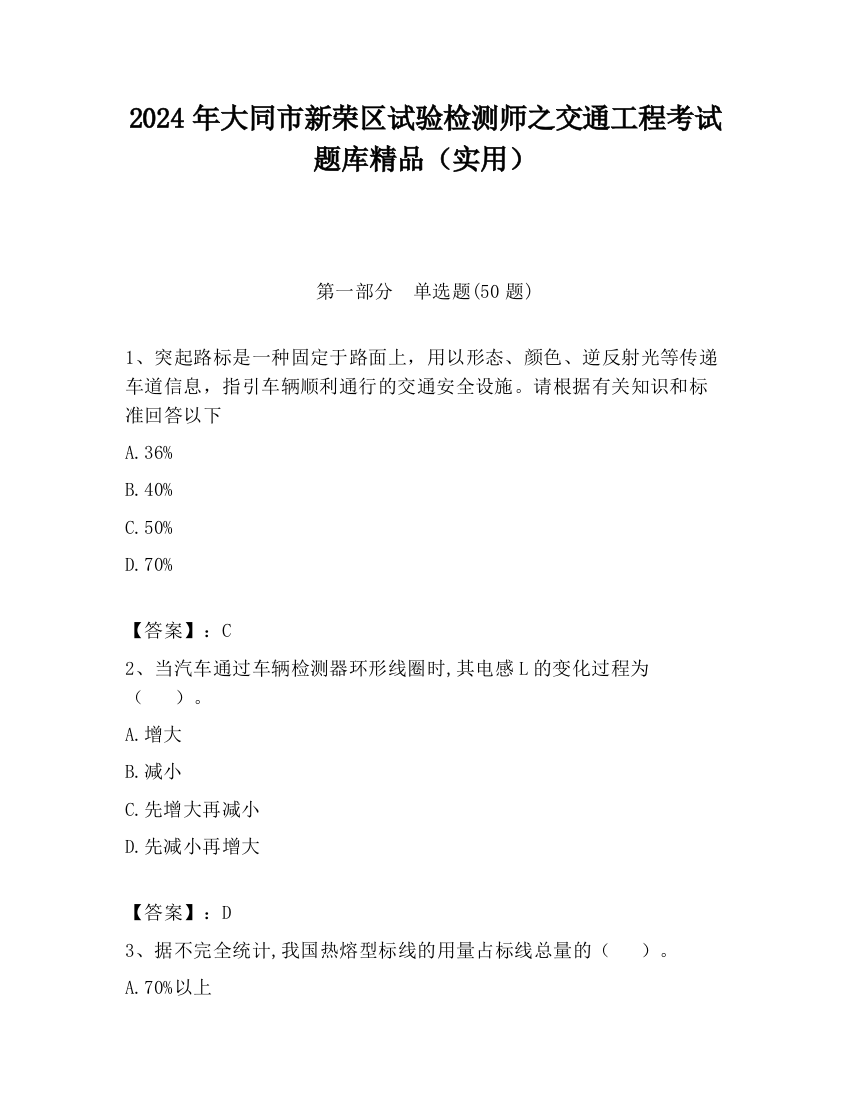 2024年大同市新荣区试验检测师之交通工程考试题库精品（实用）