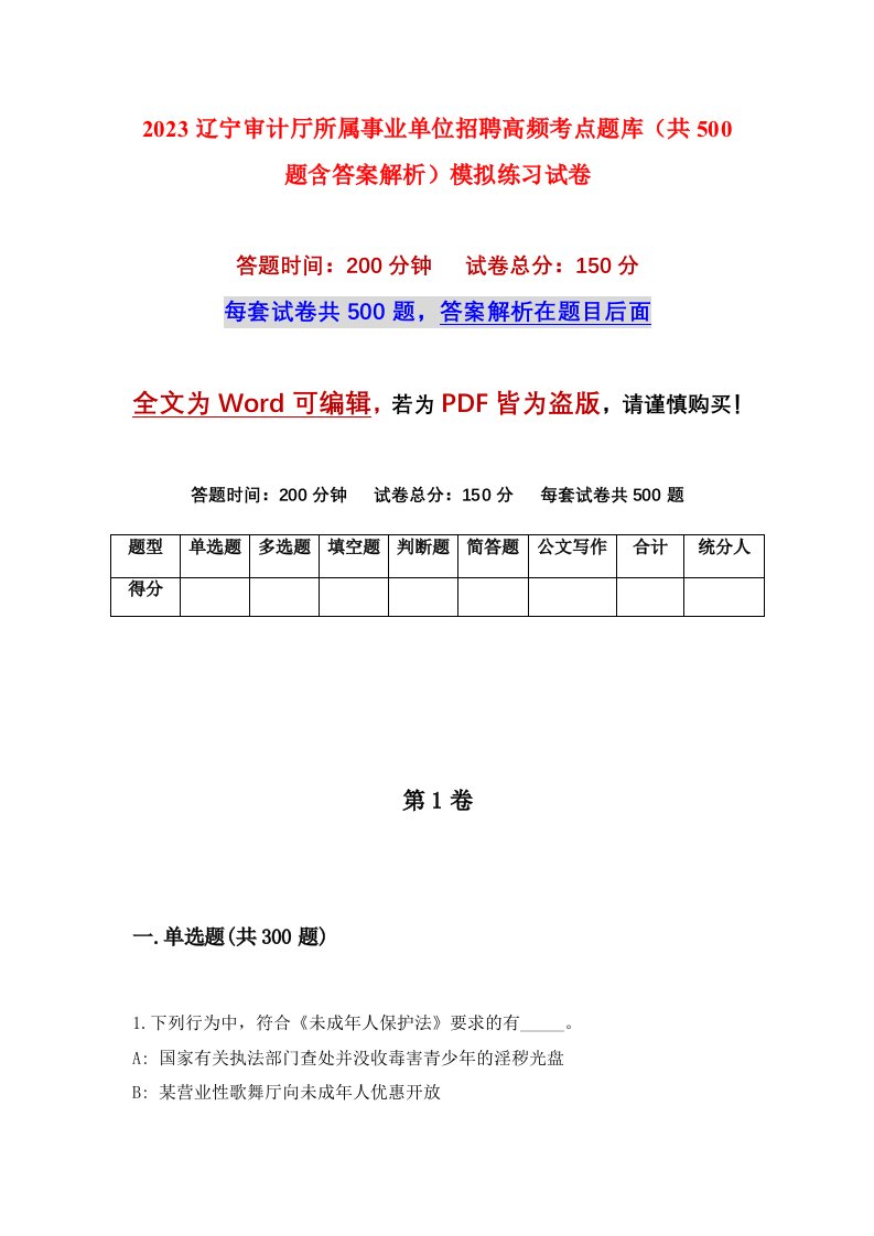 2023辽宁审计厅所属事业单位招聘高频考点题库共500题含答案解析模拟练习试卷