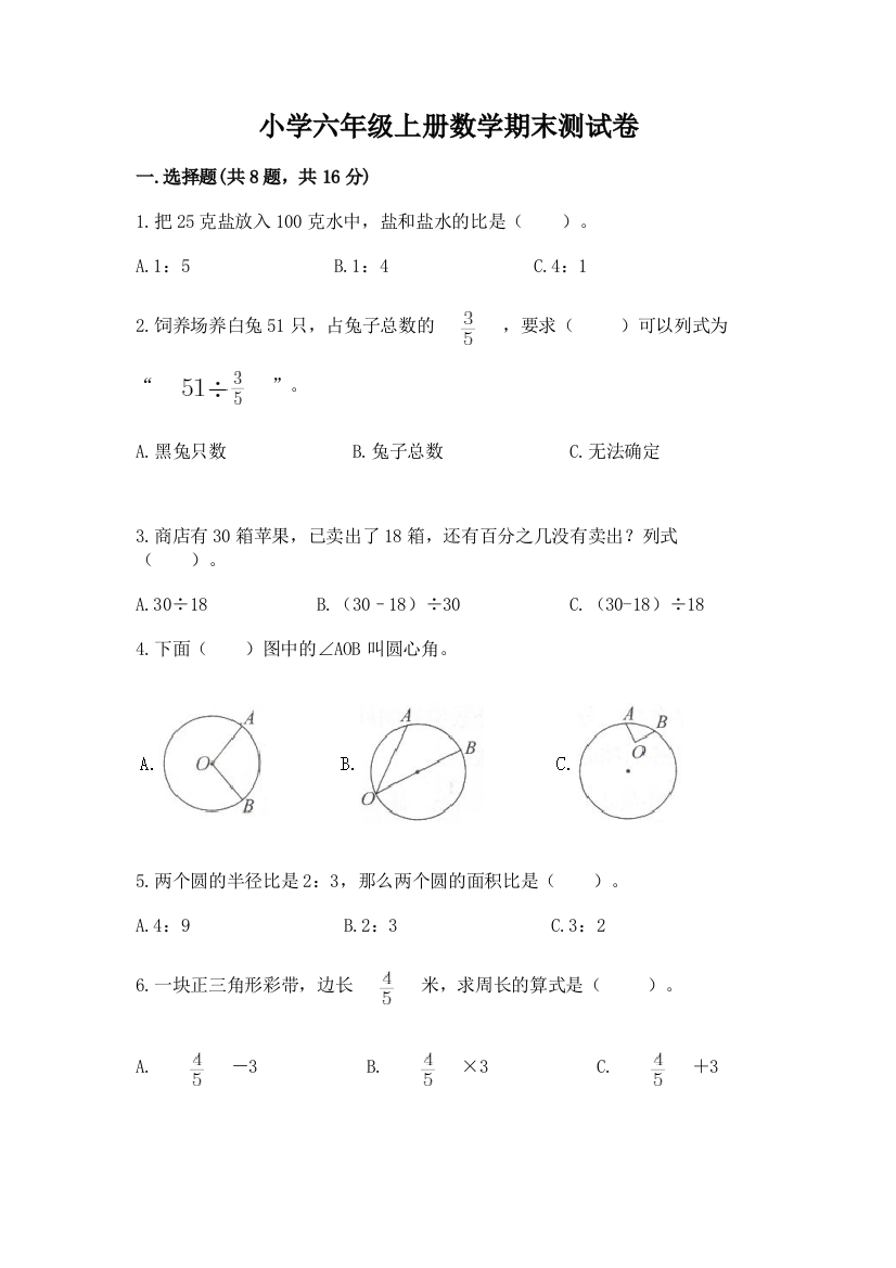 小学六年级上册数学期末测试卷精品（综合题）