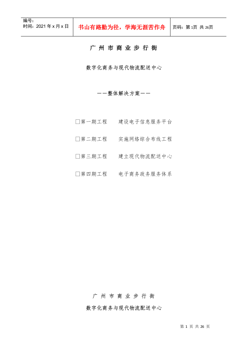 数字化商务与现代物流解决方案