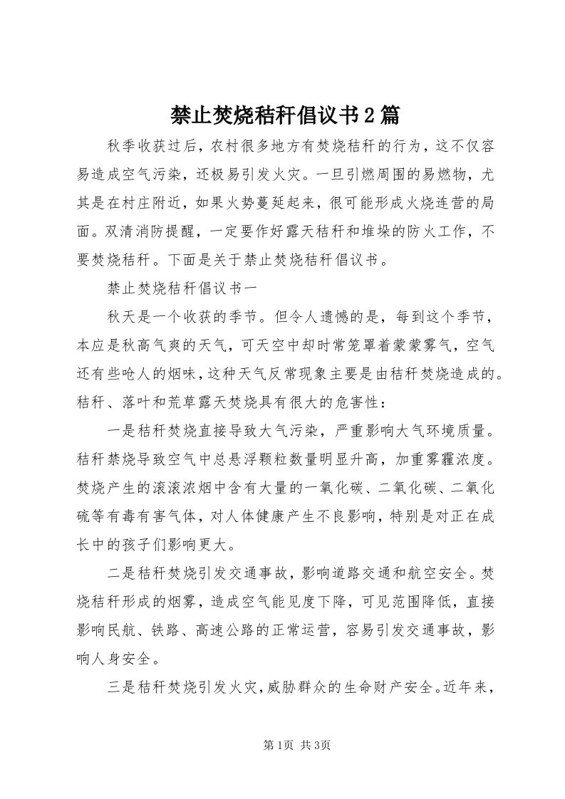 3禁止焚烧秸秆倡议书篇