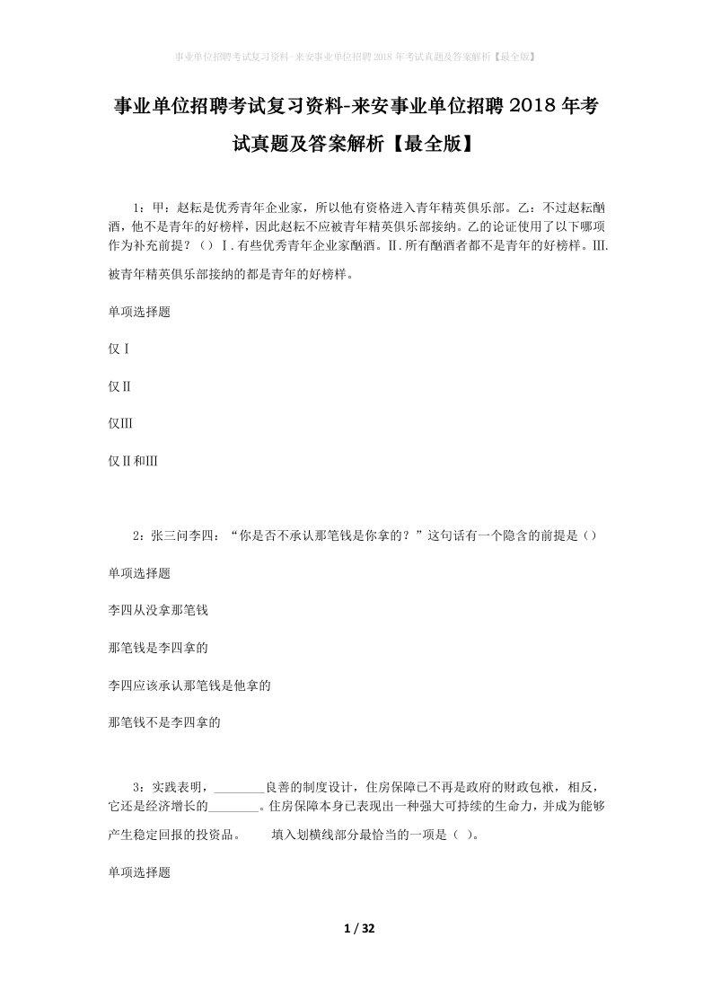 事业单位招聘考试复习资料-来安事业单位招聘2018年考试真题及答案解析最全版