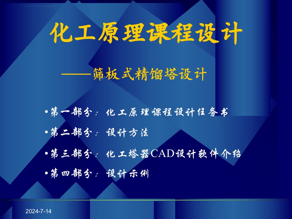 化工原理课程的设计板式精馏塔的设计ppt课件