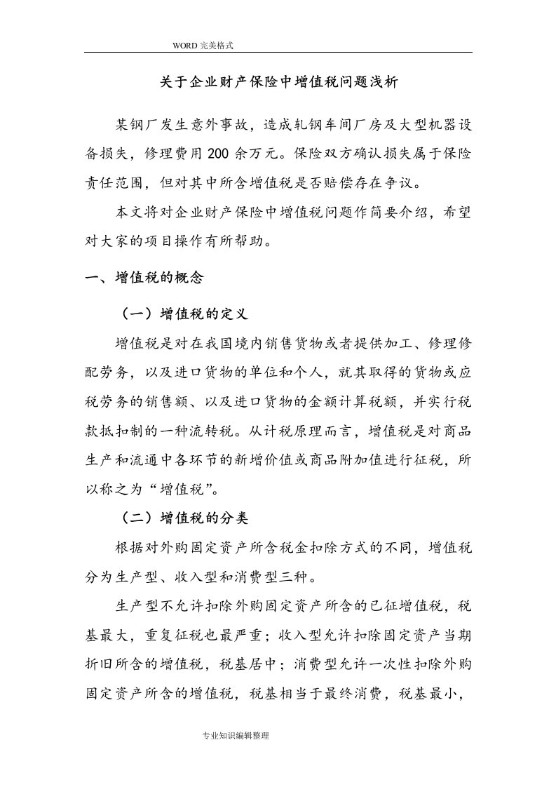 关于企业财产保险中增值税问题浅谈