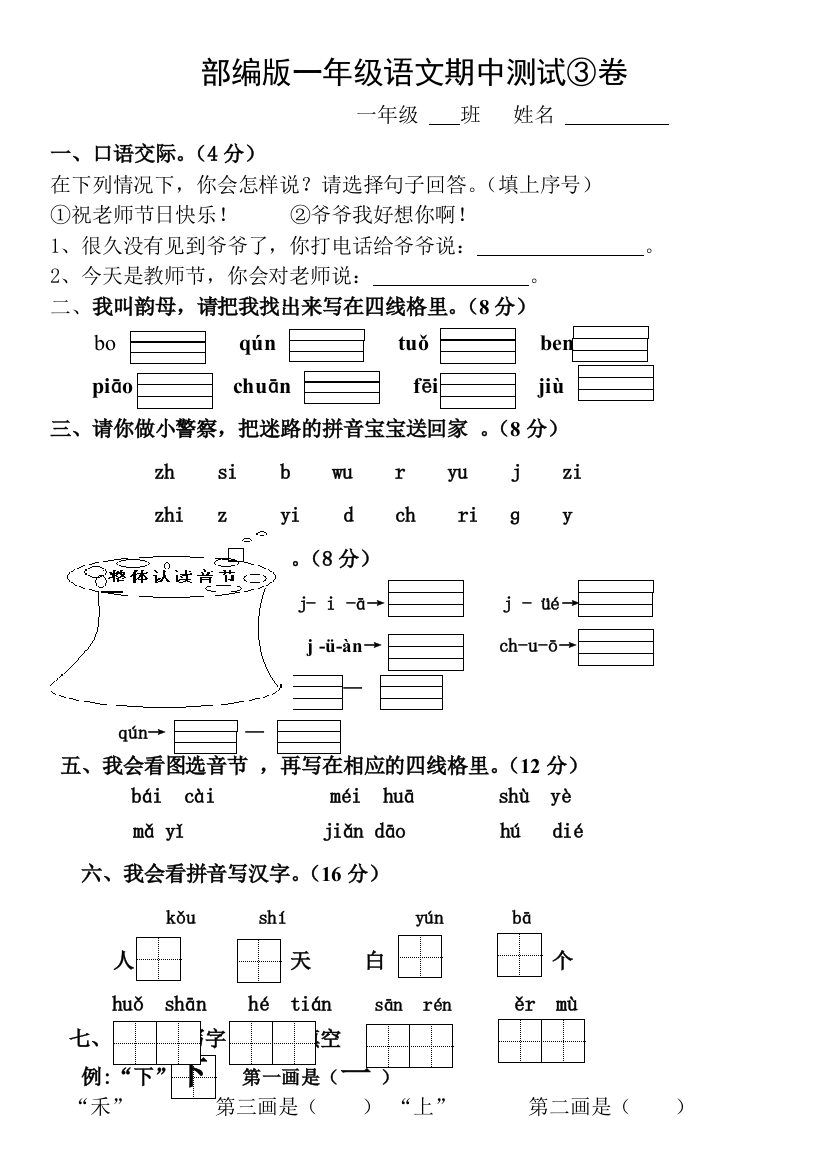 一年级上册语文期中测试题人教部编版