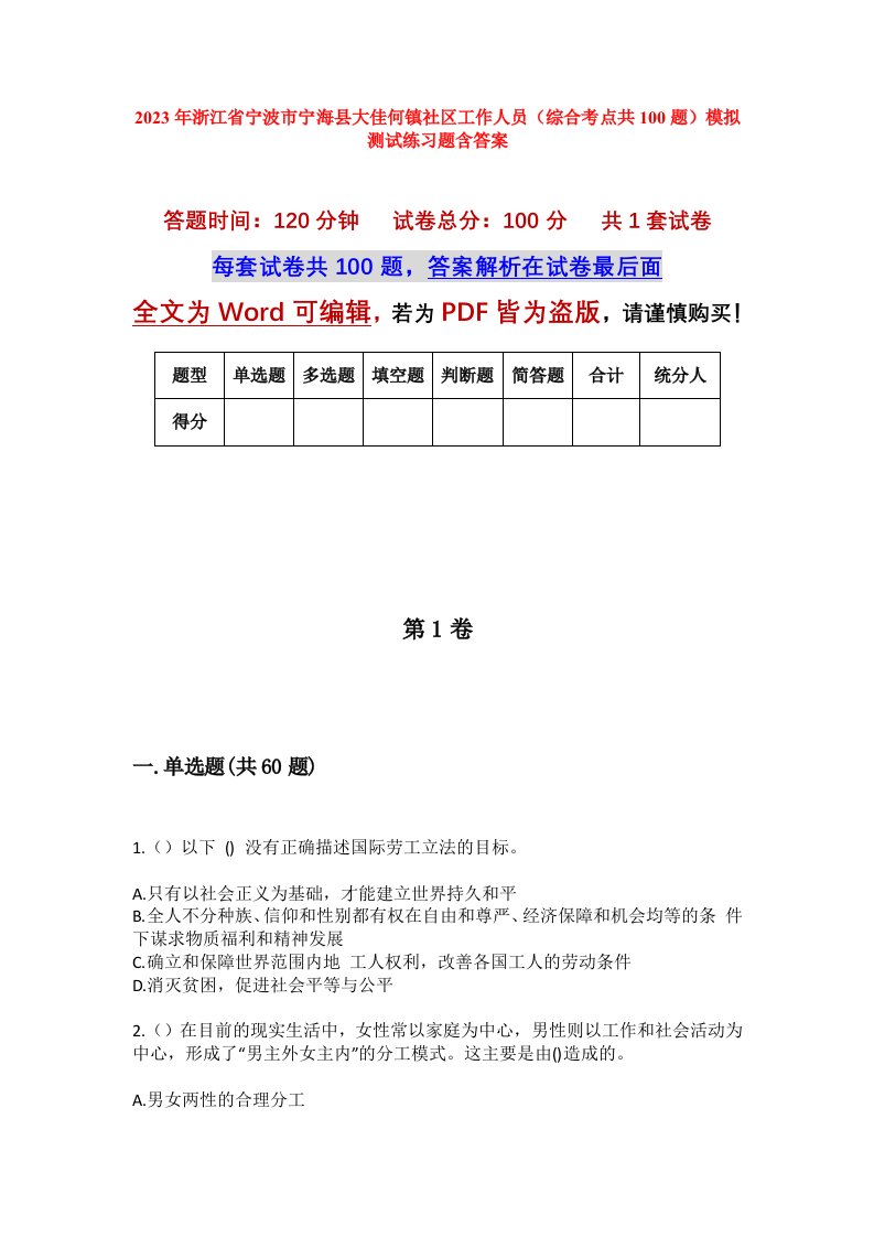 2023年浙江省宁波市宁海县大佳何镇社区工作人员综合考点共100题模拟测试练习题含答案